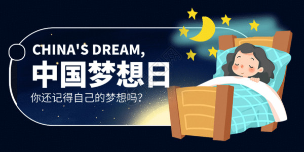 室内床背景中国梦想日微信公众号封面GIF高清图片
