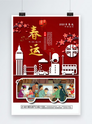 中式人春运海报模板