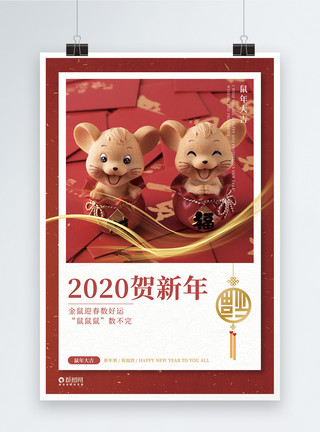 2020拜年2020新年鼠年贺新海报模板