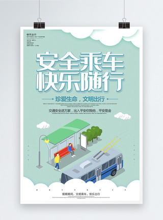 公交乘车全国交通安全日安全乘车快乐随行公益海报模板
