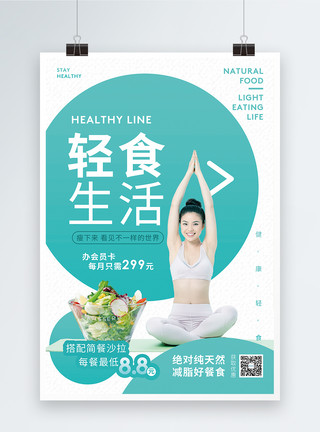 健身优惠轻食生活减脂餐促销海报模板