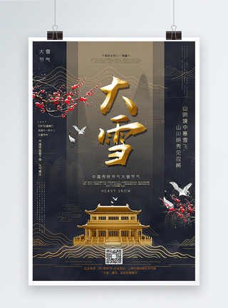 中国韵味意境国风大雪传统节气宣传海报模板