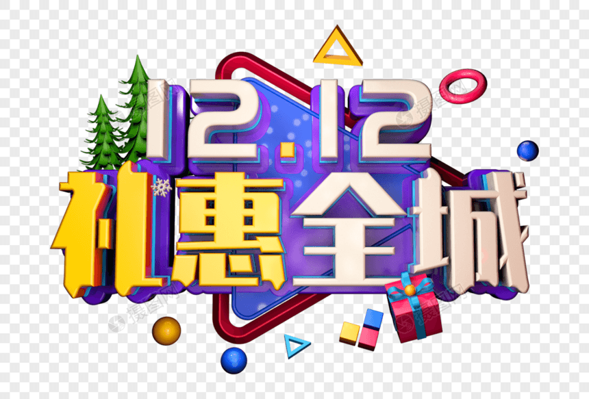 双十二礼惠全城创意立体字图片