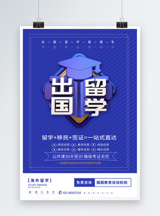 创意留学蓝色创意 出国留学海外留学教育机构海报模板