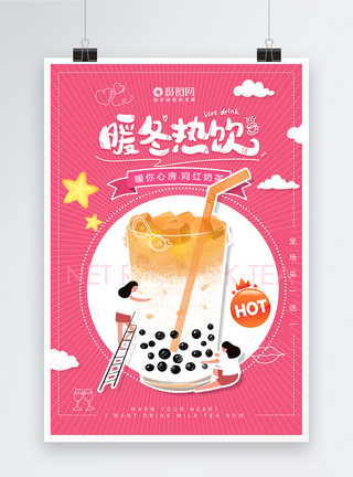 饮料插画插画风暖冬热饮网红奶茶促销海报模板