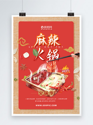 麻辣火锅涮羊肉美食餐饮海报模板