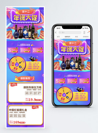 白酒模板双12年终盛典酒促销淘宝手机端模板模板