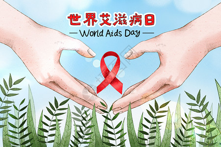 国际艾滋病日插画世界艾滋病日高清图片素材