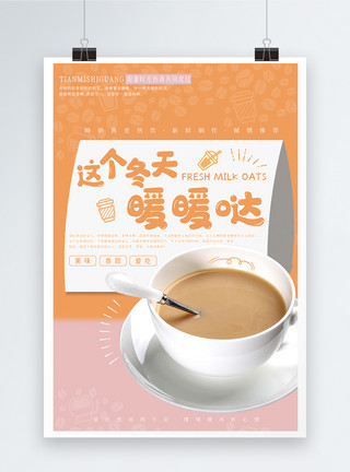法式布丁热饮时光奶茶海报模板
