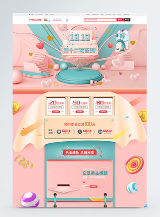 淘宝双12首页双十二c4d促销淘宝首页模板