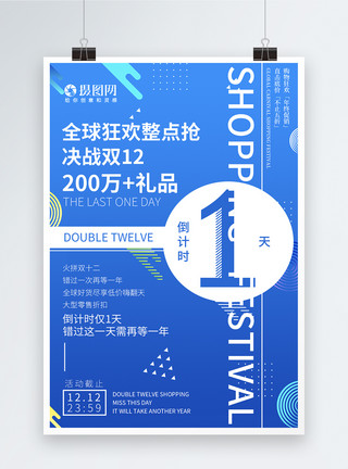 双12狂欢倒计时海报双十二购物狂欢促销倒计时1天海报模板