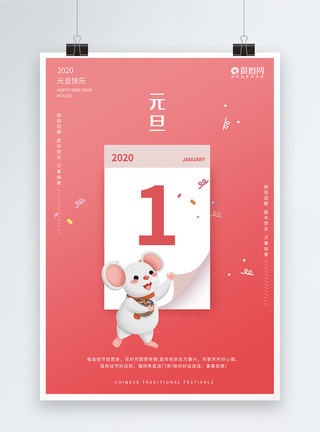 2020新年恭贺粉色简约鼠年元旦海报模板