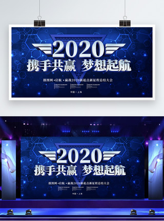 携手发展2020携手共赢梦想起航年会展板模板