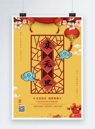 2020庆祝元旦中国风庆祝元旦海报模板