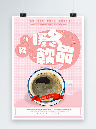 法式布丁暖冬奶茶饮品海报模板