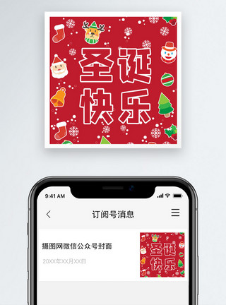 圣诞节公众号圣诞快乐公众号小图模板