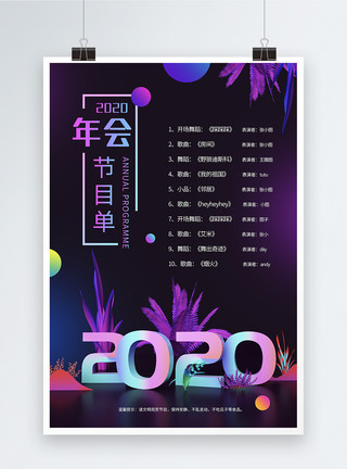 2020年会节目单宣传海报炫彩年会节目单海报模板