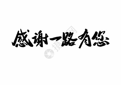 川菜书法艺术字感谢一路有您创意书法字体设计gif动图高清图片