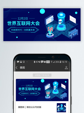科技微信素材世界互联网大会 微信公众号封面模板