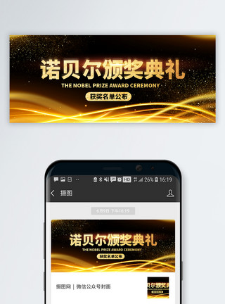 诺贝尔医学奖诺贝尔奖颁奖典礼微信公众号封面模板