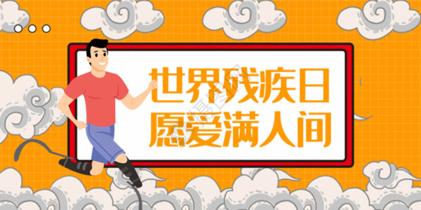 推广参加海报国际残疾人日微信公众号封面GIF高清图片