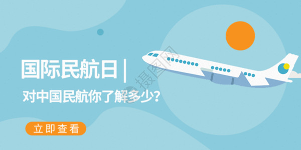 飞机图素材国际民航日微信公众号封面GIF高清图片