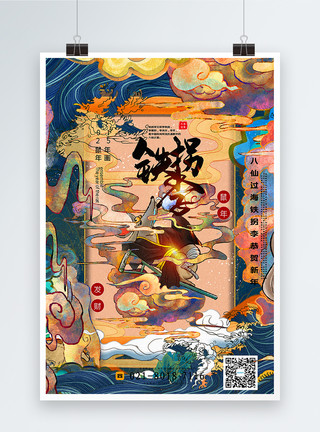 神话人物素材手绘风八仙过海贺新年系列年画海报模板