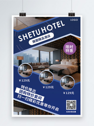 安全酒店精品酒店促销海报模板