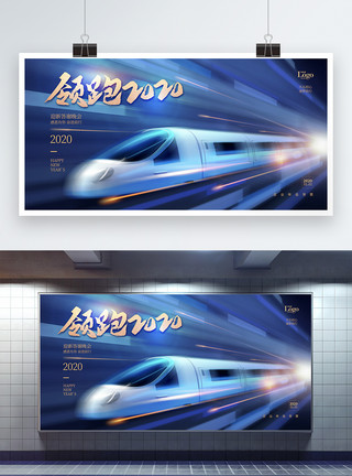 济南火车高端领跑2020企业年会展板模板