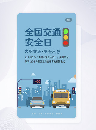 泪全国交通安全日app引导页模板