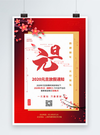 2020放假红色中国风元旦放假通知海报模板