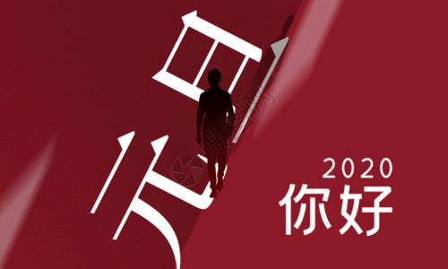 2020你好创意元旦你好海报GIF高清图片