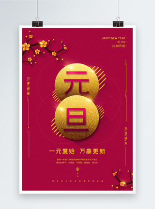 2020庆祝元旦红色极简中国风元旦海报模板