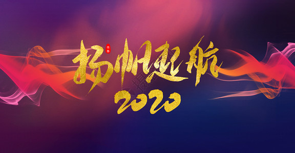 片头字幕扬帆起航2020设计图片