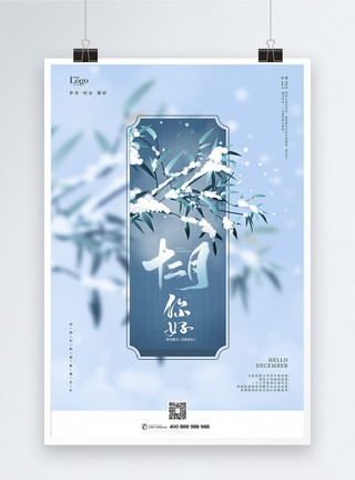 冬天的竹子12月你好冬季宣传海报模板