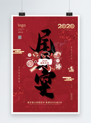 2020庆祝元旦红色喜庆尾牙宴促销预定海报模板