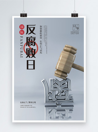 反腐日国际反腐败日海报模板
