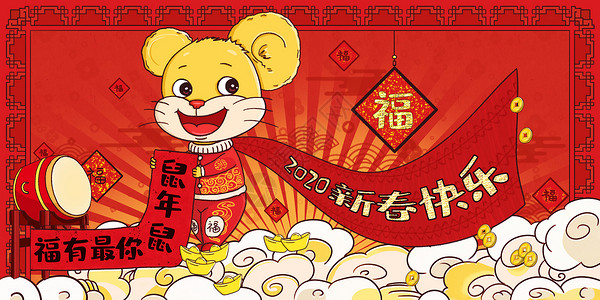 剪纸风新年展板2020鼠年新春快乐鼠你有福插画