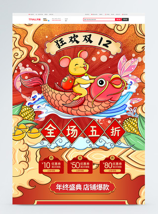 卡通鲤鱼国潮中国风双十二年终盛典促销淘宝首页模板