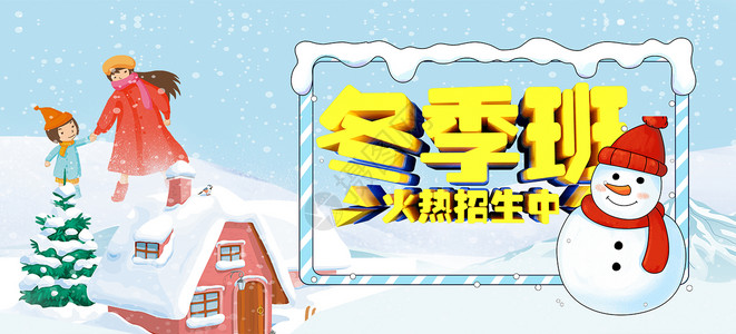 寒假招生广告冬季班招生设计图片