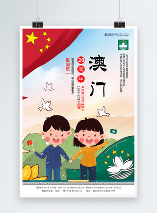 一国两制统一中国澳门回归20周年海报模板