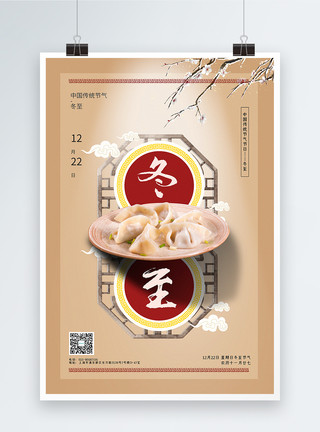 温补食物卡其色极简中国风冬至传统节气海报模板