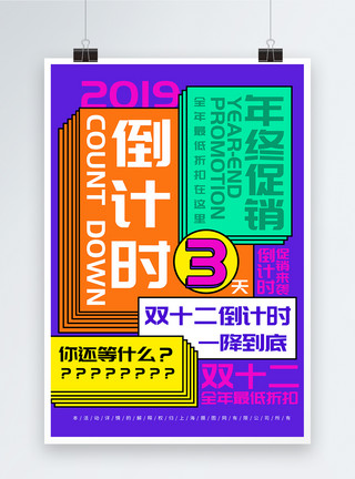 年底促销海报双十二12倒计时海报模板