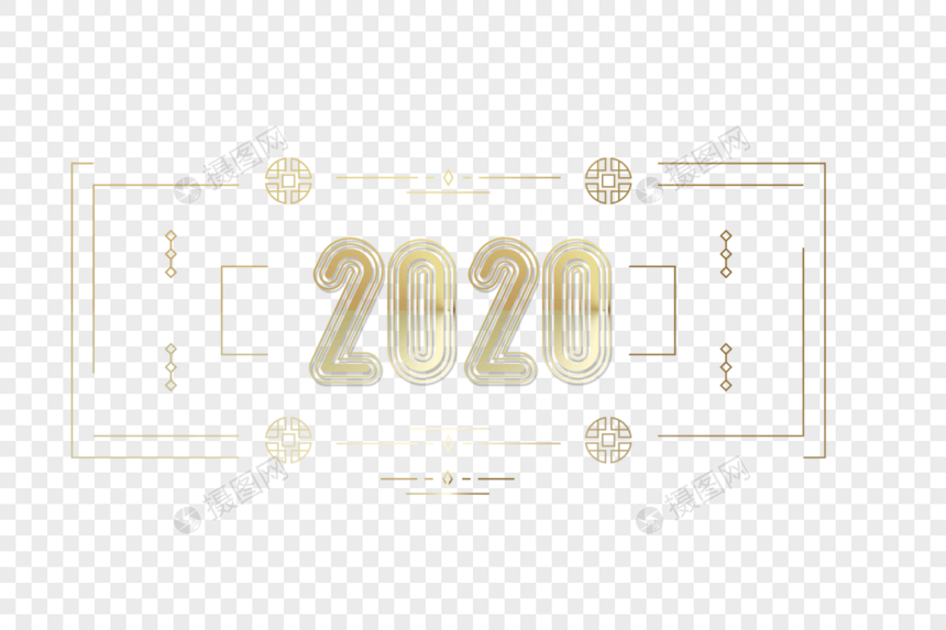 金色2020素雅艺术字图片