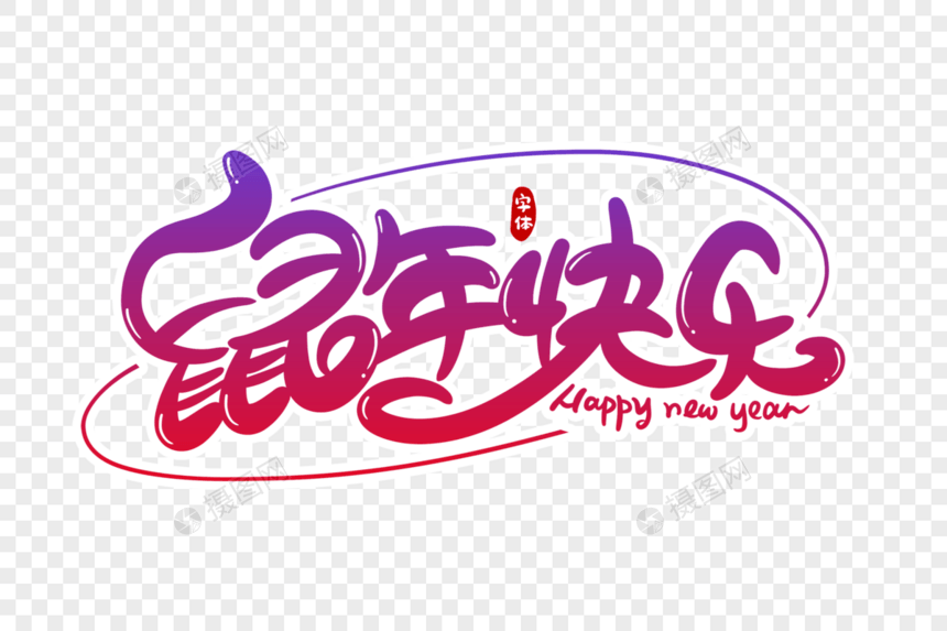 鼠年快乐字体设计图片