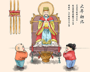 春节大年初九玉皇天诞背景图片
