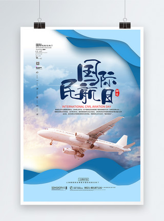 天空中的云国际民航日海报模板