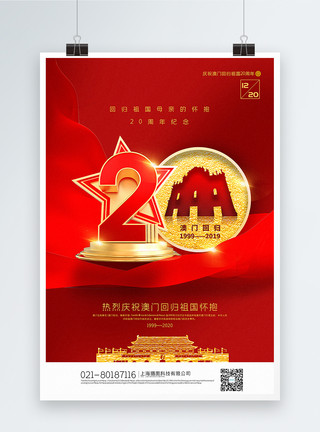 大陆红色简约澳门回归20周年宣传海报模板