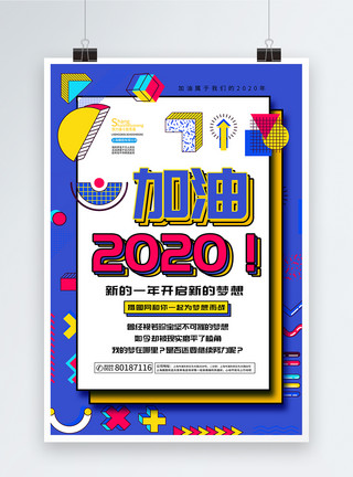 几何风2021元旦海报加油2020年孟菲斯风海报模板