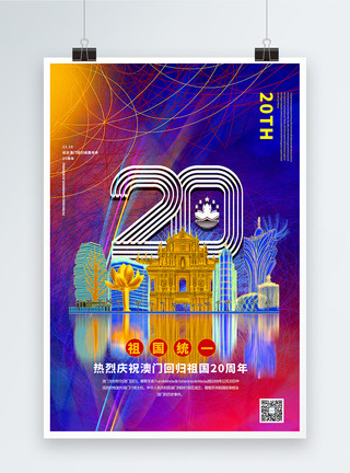 澳门回归19周年纪念海报炫彩线圈风澳门回归20周年纪念海报模板